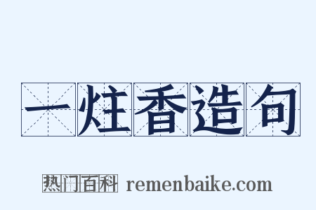 一炷香造句是什么意思的图片